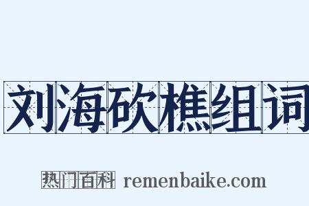 刘海砍樵组词是什么意思的图片